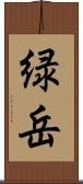 緑岳 Scroll