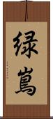 緑嶌 Scroll