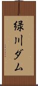 緑川ダム Scroll