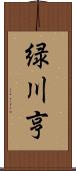 緑川亨 Scroll