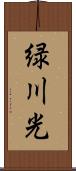 緑川光 Scroll