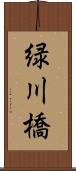緑川橋 Scroll