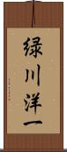 緑川洋一 Scroll