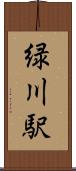 緑川駅 Scroll