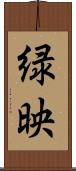 緑映 Scroll