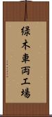 緑木車両工場 Scroll
