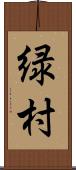 緑村 Scroll