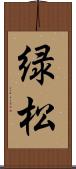 緑松 Scroll