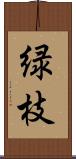緑枝 Scroll