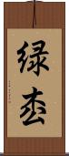 緑枩 Scroll