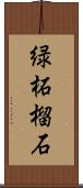 緑柘榴石 Scroll