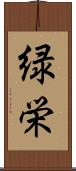 緑栄 Scroll