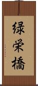 緑栄橋 Scroll