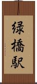 緑橋駅 Scroll