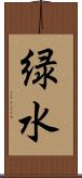 緑水 Scroll