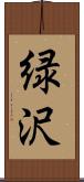 緑沢 Scroll