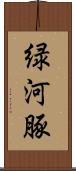 緑河豚 Scroll