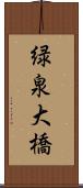緑泉大橋 Scroll