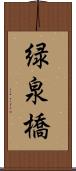 緑泉橋 Scroll