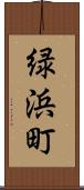 緑浜町 Scroll