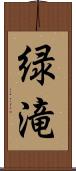 緑滝 Scroll