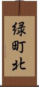 緑町北 Scroll