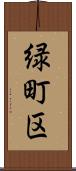 緑町区 Scroll