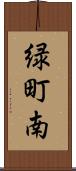 緑町南 Scroll