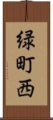 緑町西 Scroll