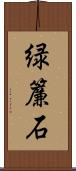 緑簾石 Scroll