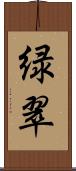 緑翠 Scroll