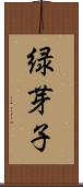 緑芽子 Scroll