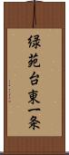 緑苑台東一条 Scroll