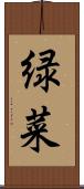 緑菜 Scroll