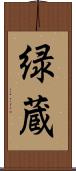 緑蔵 Scroll