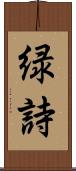 緑詩 Scroll