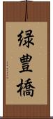 緑豊橋 Scroll