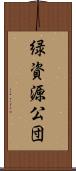 緑資源公団 Scroll