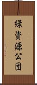 緑資源公団 Scroll