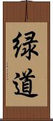 緑道 Scroll