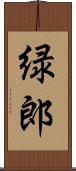 緑郎 Scroll
