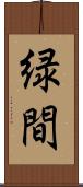 緑間 Scroll