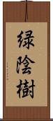 緑陰樹 Scroll