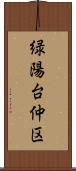 緑陽台仲区 Scroll