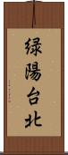 緑陽台北 Scroll