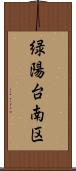 緑陽台南区 Scroll