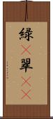 緑(P) Scroll