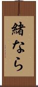 緒なら Scroll