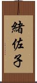 緒佐子 Scroll