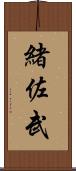 緒佐武 Scroll